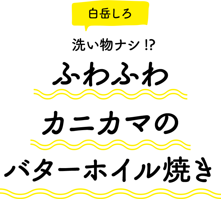 ふわふわカニカマのバターホイル焼き